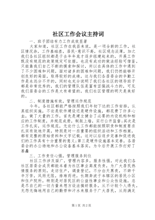 社区工作会议主持稿