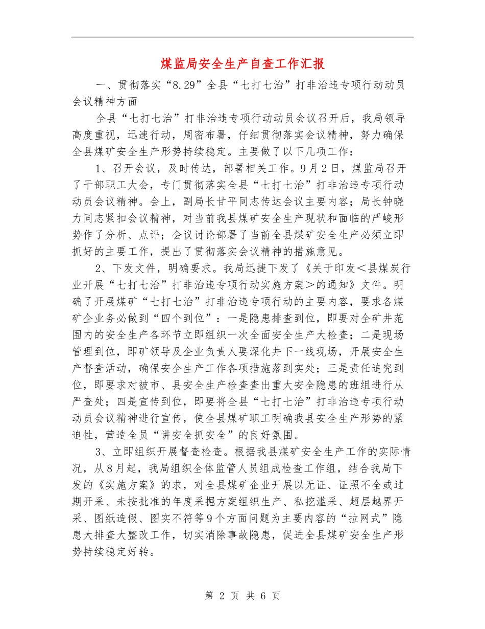 煤监局安全生产自查工作汇报【新版】_第2页