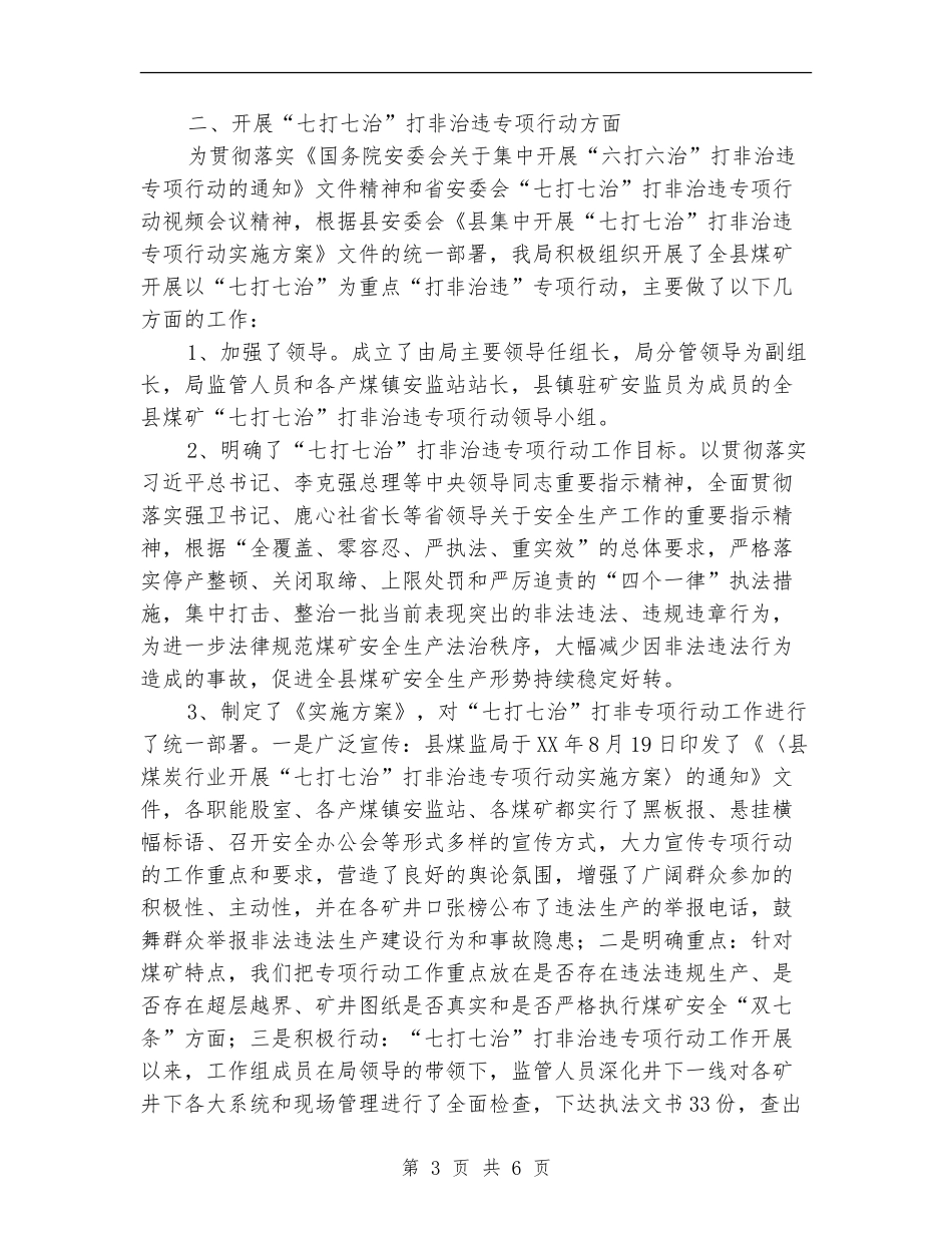 煤监局安全生产自查工作汇报【新版】_第3页