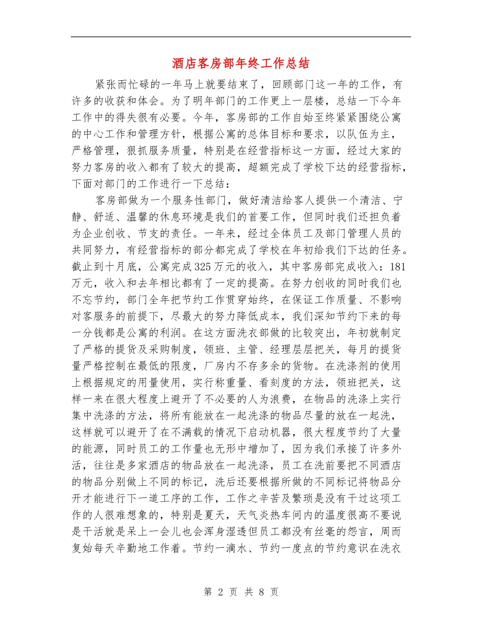 酒店客房部年终工作总结_第2页
