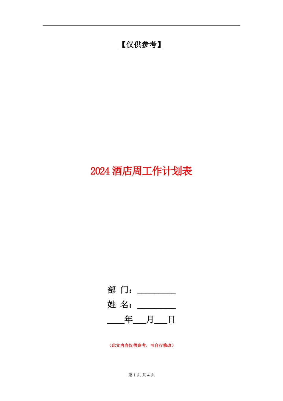 2024酒店周工作计划表_第1页