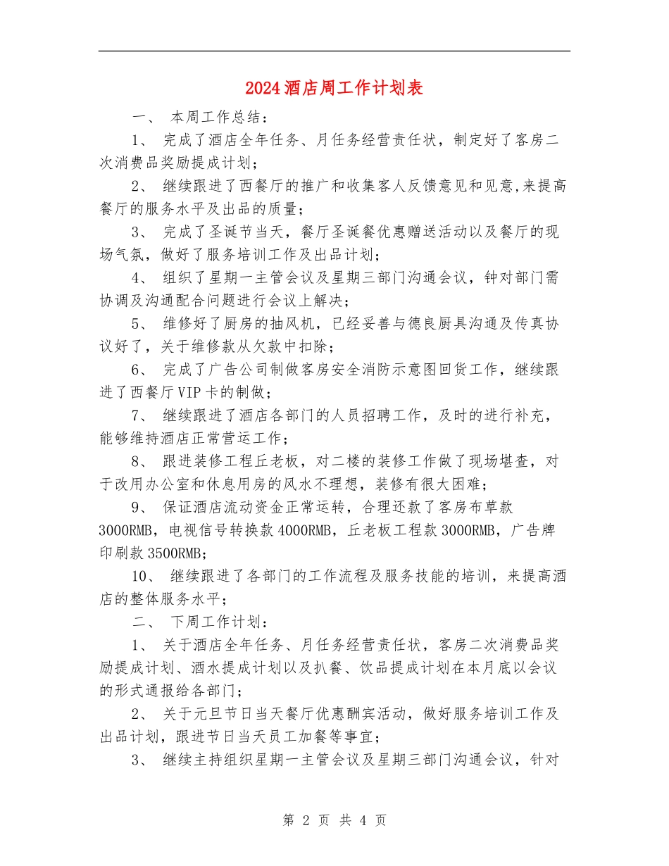 2024酒店周工作计划表_第2页