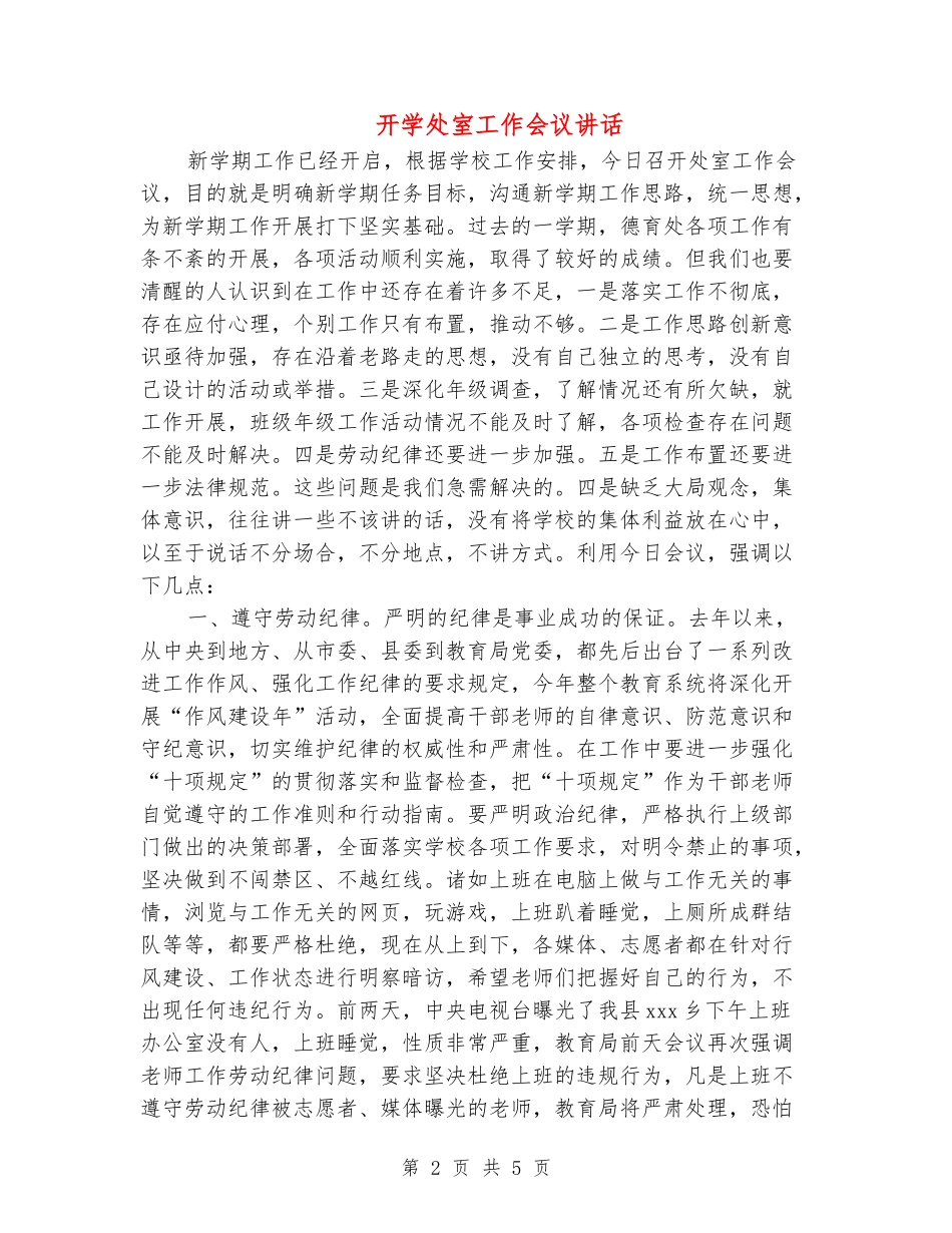 开学处室工作会议讲话_第2页