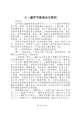 八一建军节座谈会主持词稿