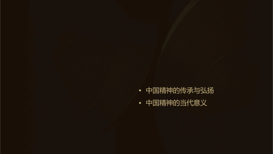 第四组作业中国精神课件_第2页