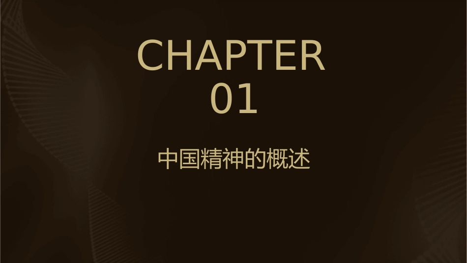 第四组作业中国精神课件_第3页