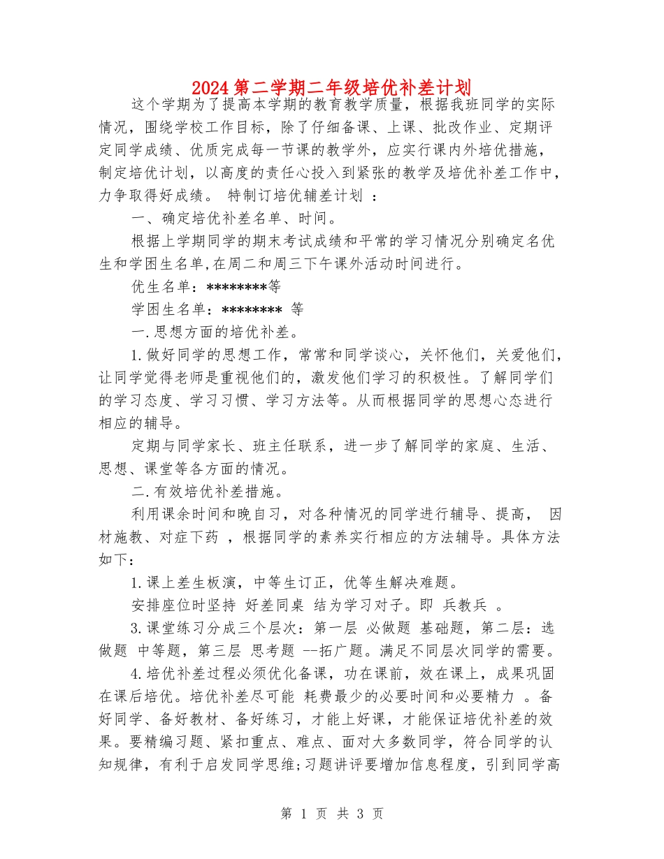 2024第二学期二年级培优补差计划_第1页