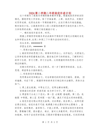 2024第二学期二年级培优补差计划