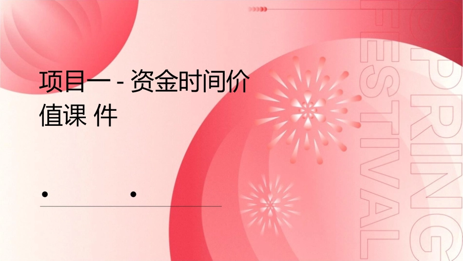 项目一-资金时间价值课件_第1页