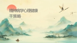 精神病学导论心理健康干预策略