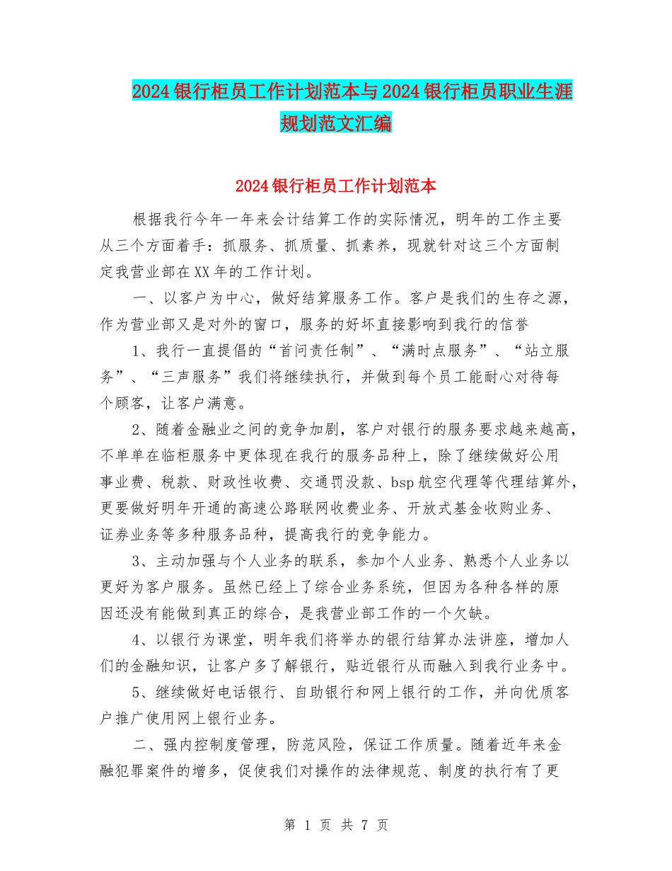 2024银行柜员工作计划范本与2024银行柜员职业生涯规划范文汇编_第1页