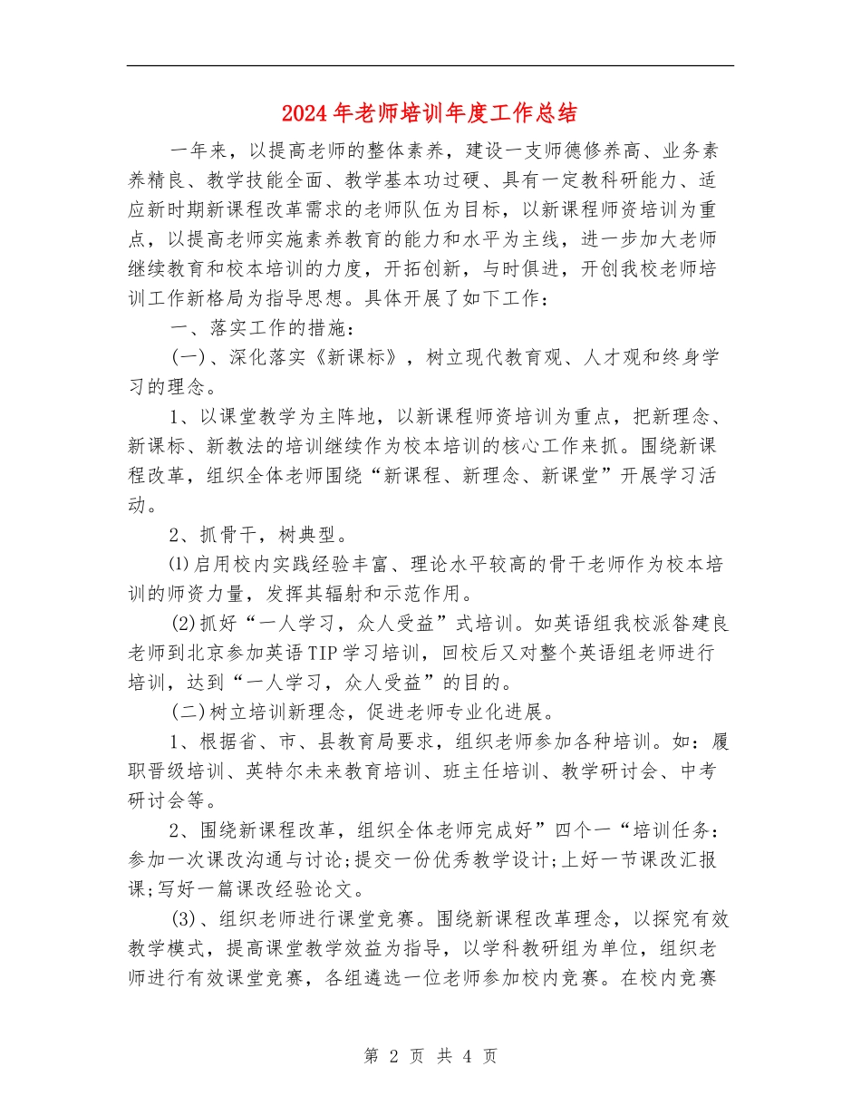 2024年教师培训年度工作总结_第2页