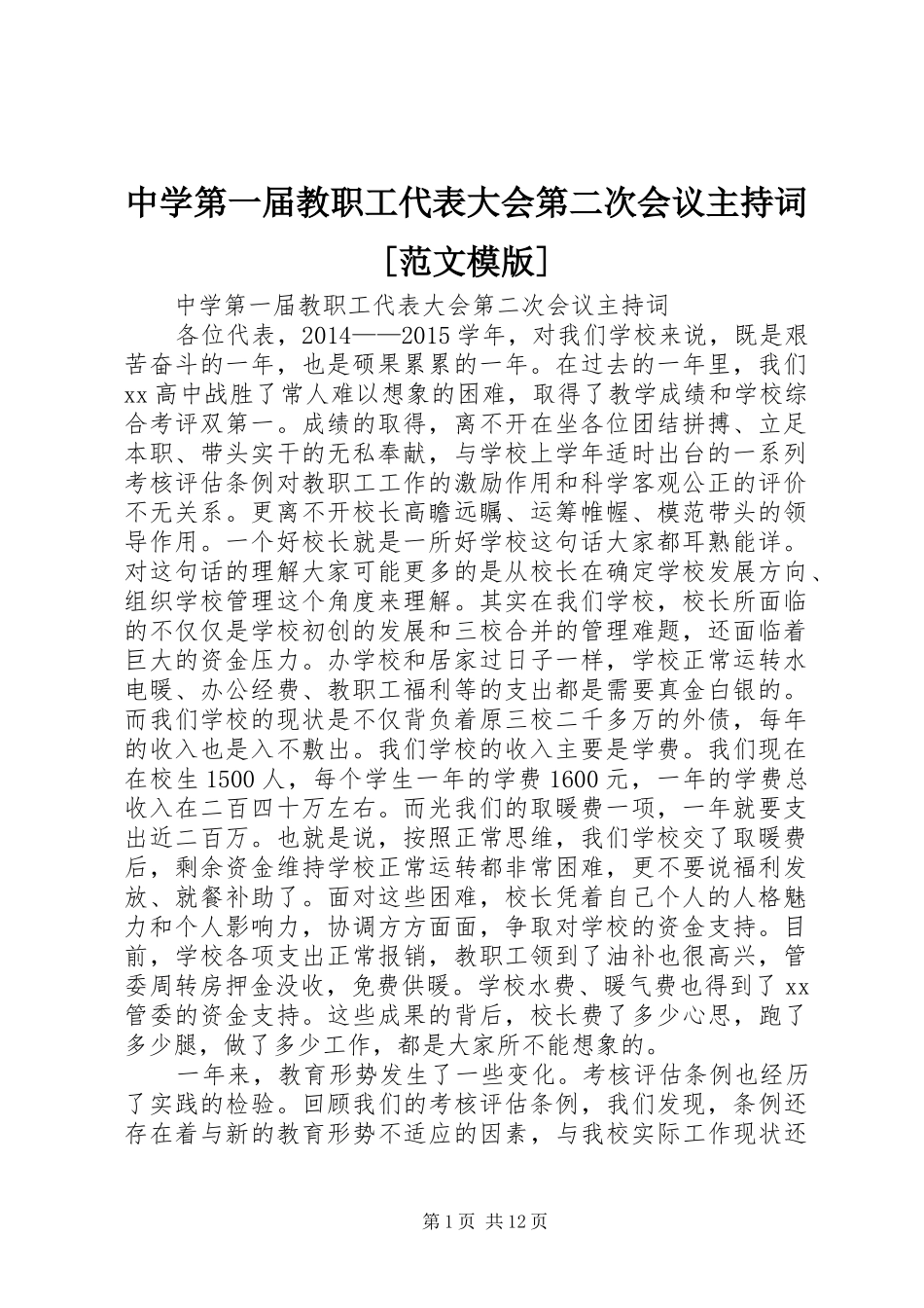中学第一届教职工代表大会第二次会议主持稿[范文模版]_第1页