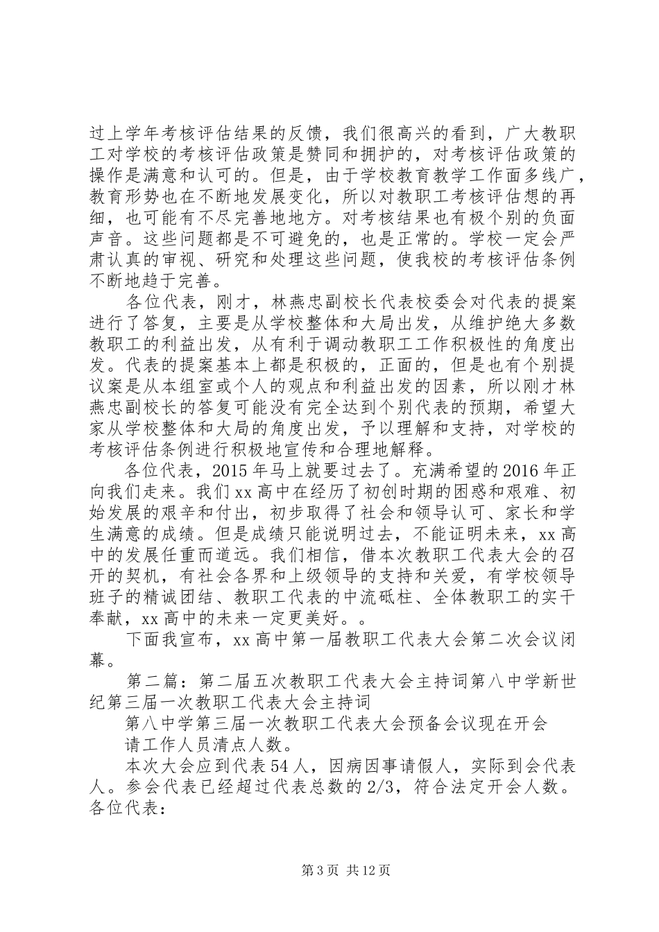 中学第一届教职工代表大会第二次会议主持稿[范文模版]_第3页