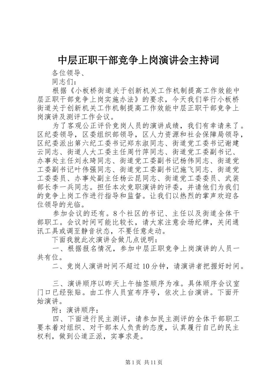 中层正职干部竞争上岗演讲会主持稿_第1页