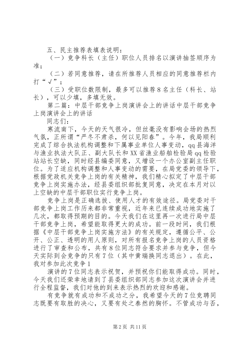 中层正职干部竞争上岗演讲会主持稿_第2页