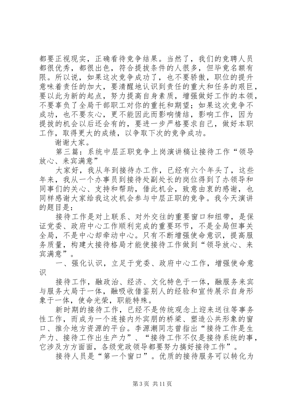 中层正职干部竞争上岗演讲会主持稿_第3页