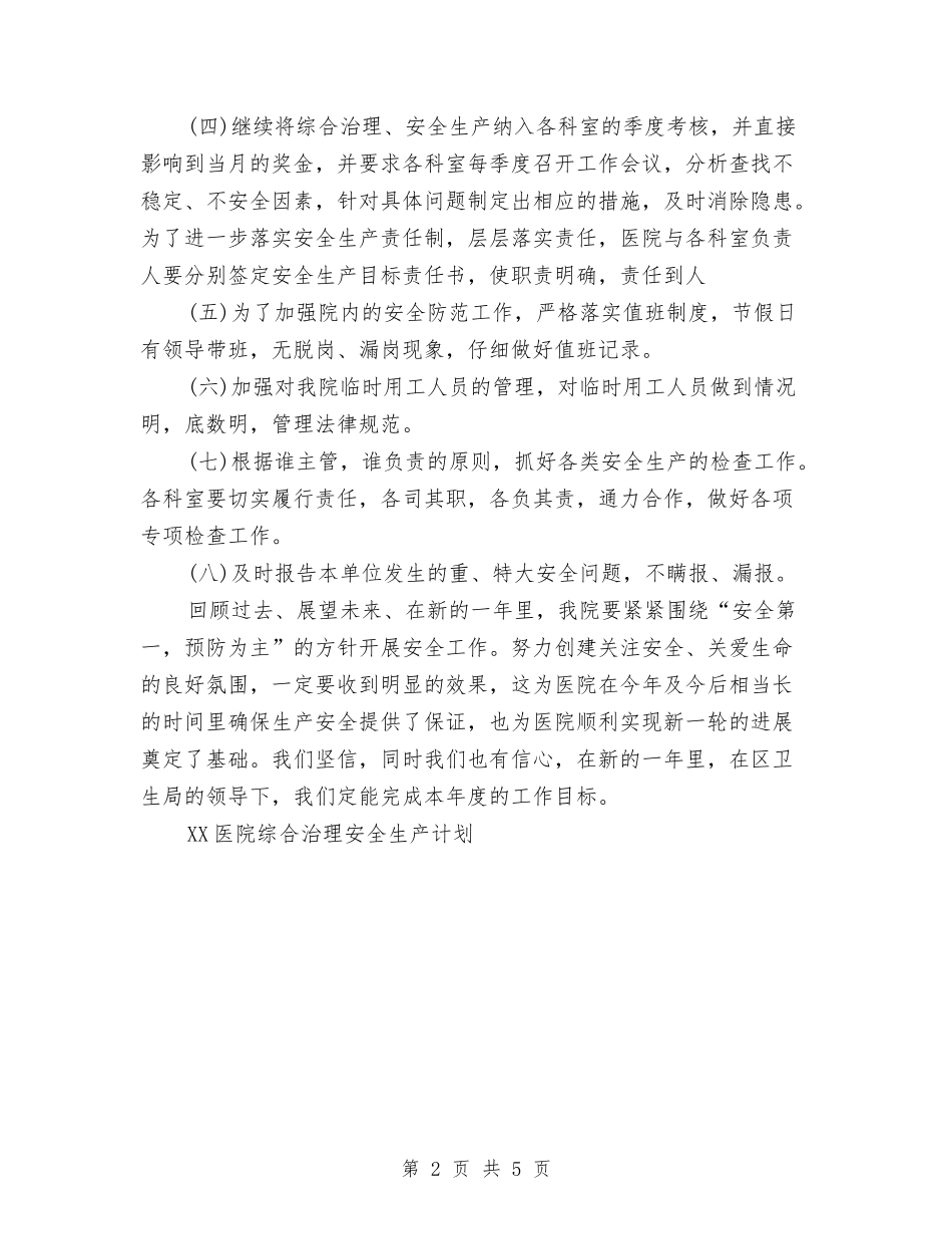 2024年上半年医院综合治理安全生产工作计划范文与2024年上半年医风医德个人总结范文汇编_第2页