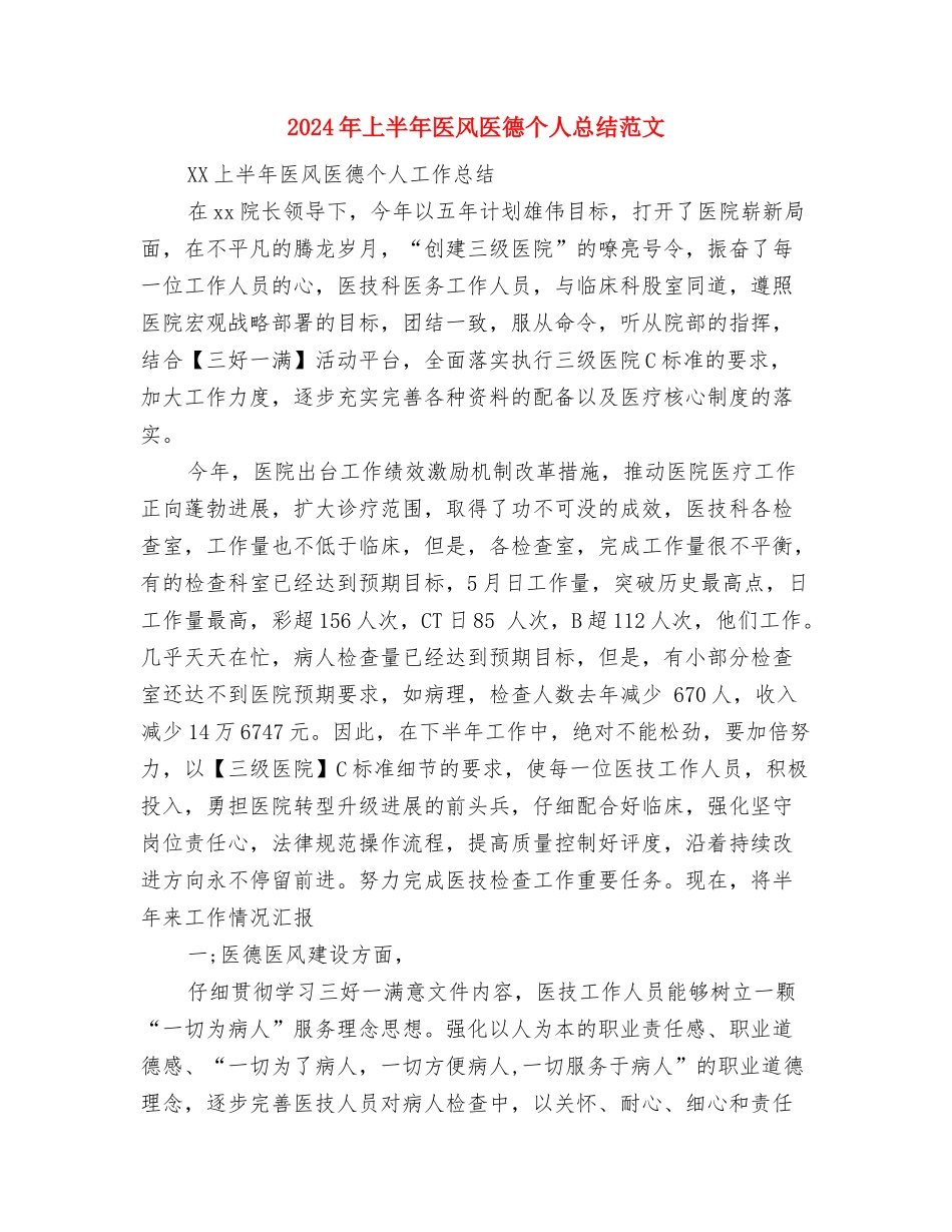 2024年上半年医院综合治理安全生产工作计划范文与2024年上半年医风医德个人总结范文汇编_第3页