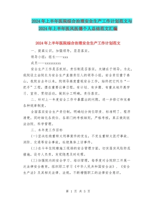 2024年上半年医院综合治理安全生产工作计划范文与2024年上半年医风医德个人总结范文汇编