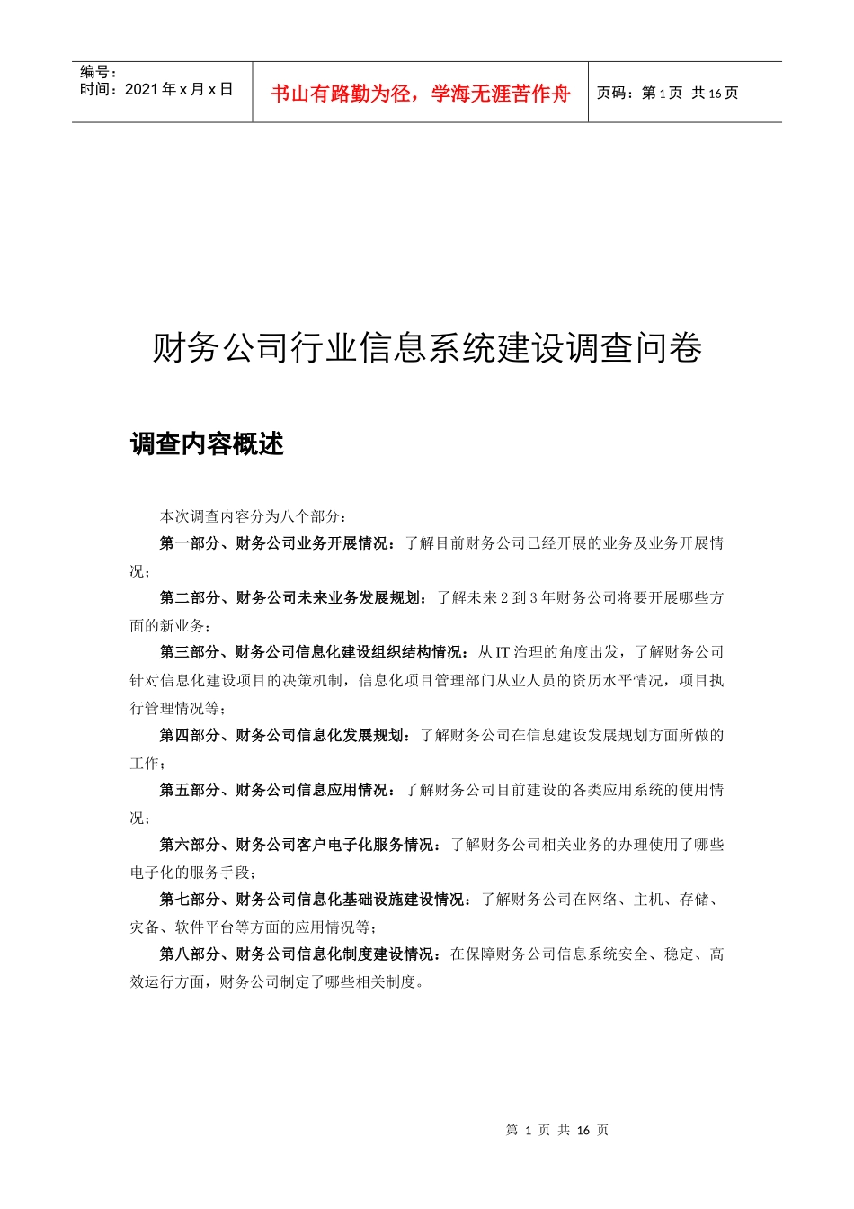 财务公司行业信息系统建设调查问卷资料_第1页