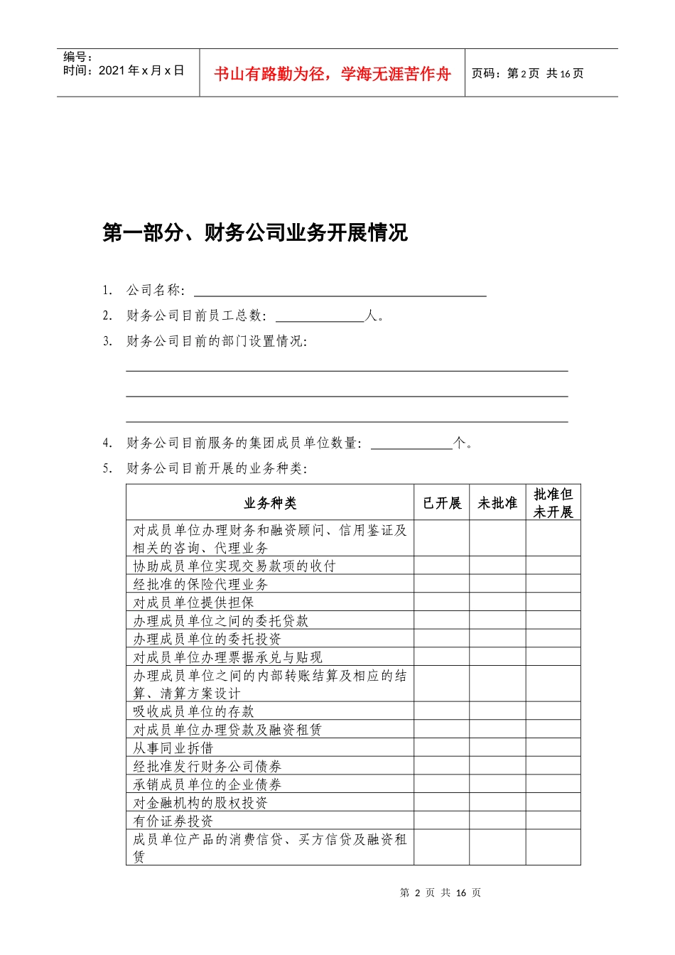财务公司行业信息系统建设调查问卷资料_第2页