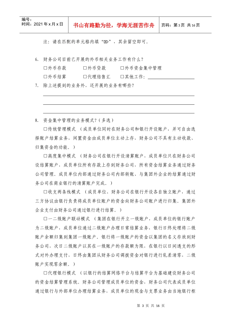 财务公司行业信息系统建设调查问卷资料_第3页