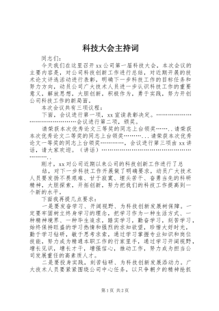 科技大会主持稿