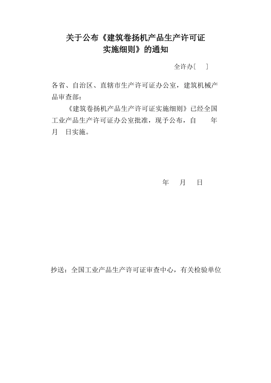 试谈建筑卷扬机产品生产许可证实施细则_第2页