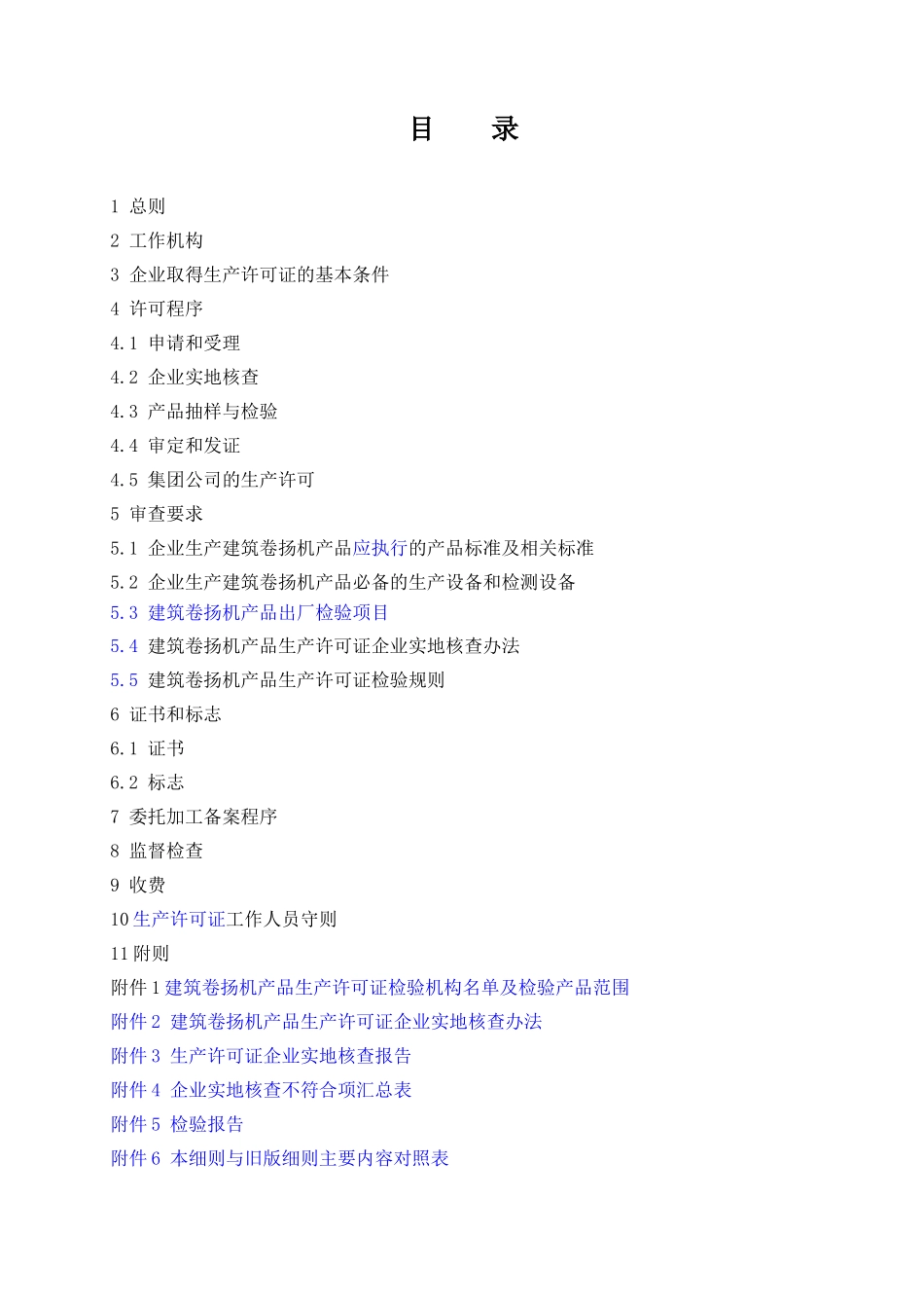 试谈建筑卷扬机产品生产许可证实施细则_第3页