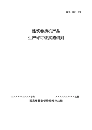试谈建筑卷扬机产品生产许可证实施细则