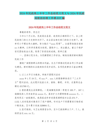 2024年民政局上半年工作总结范文范文与2024年民政局依法治理工作要点汇编