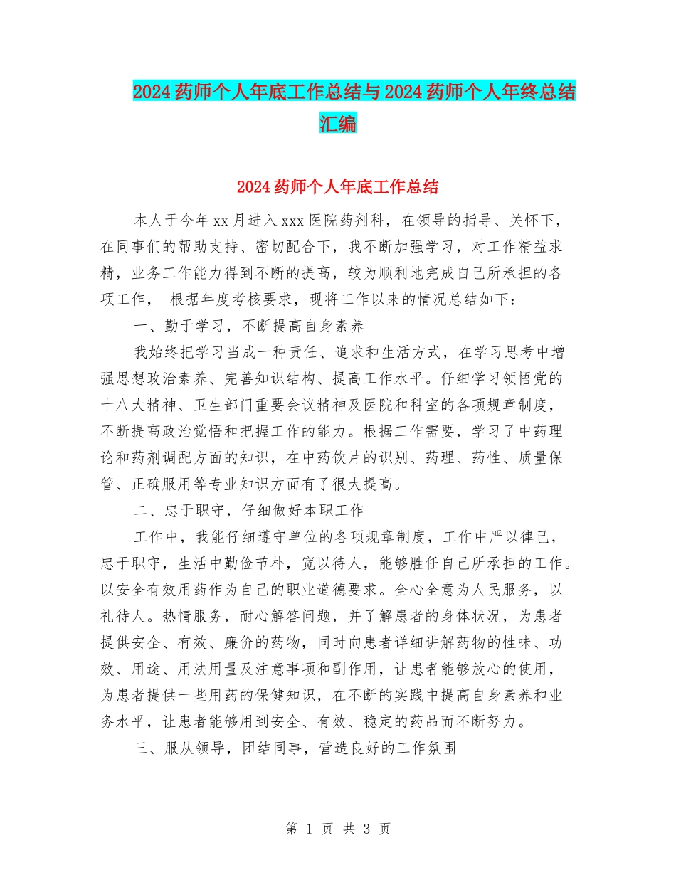 2024药师个人年底工作总结与2024药师个人年终总结汇编_第1页