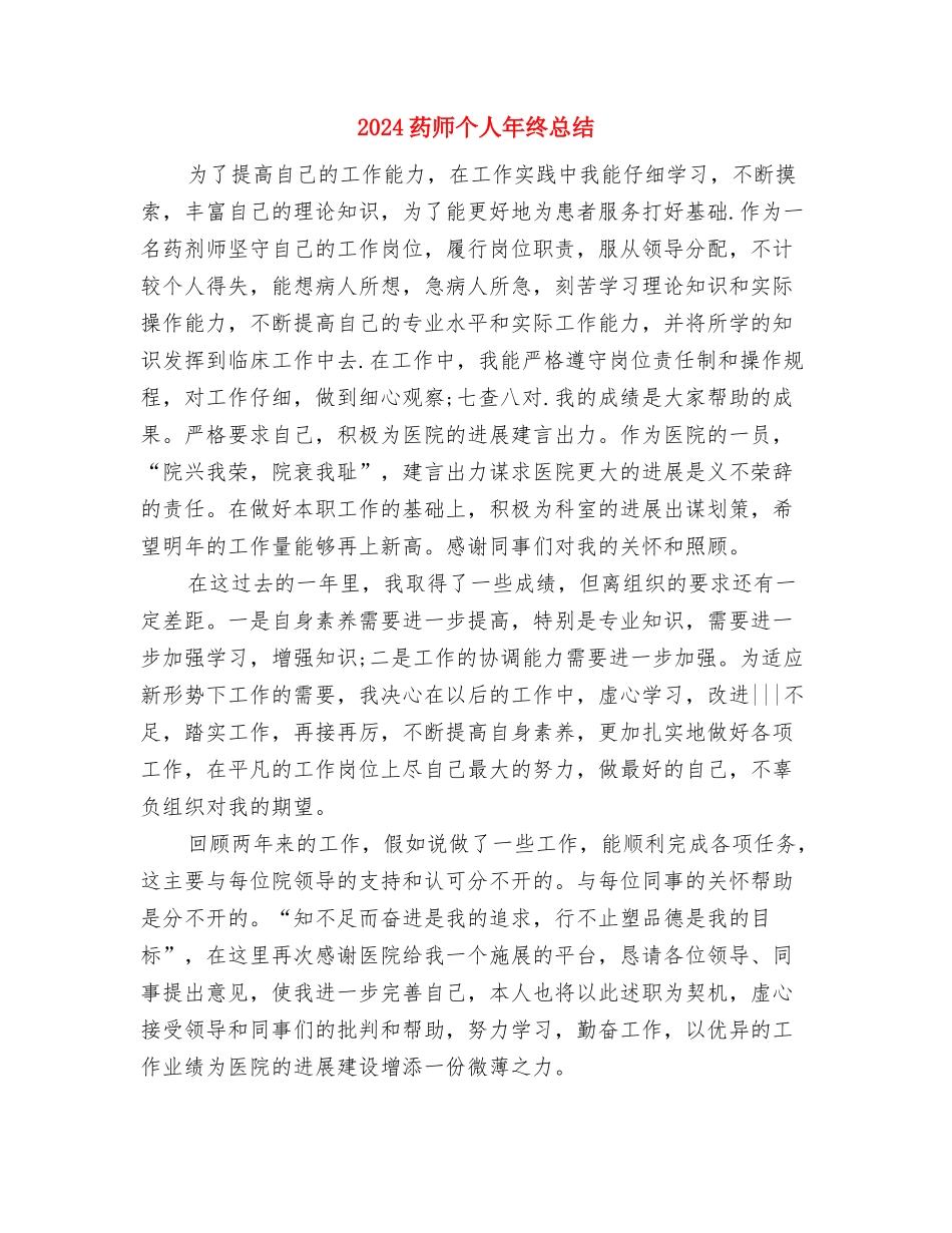 2024药师个人年底工作总结与2024药师个人年终总结汇编_第3页