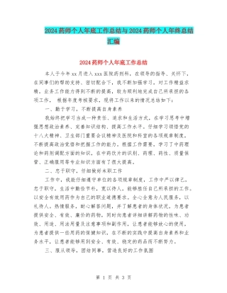 2024药师个人年底工作总结与2024药师个人年终总结汇编