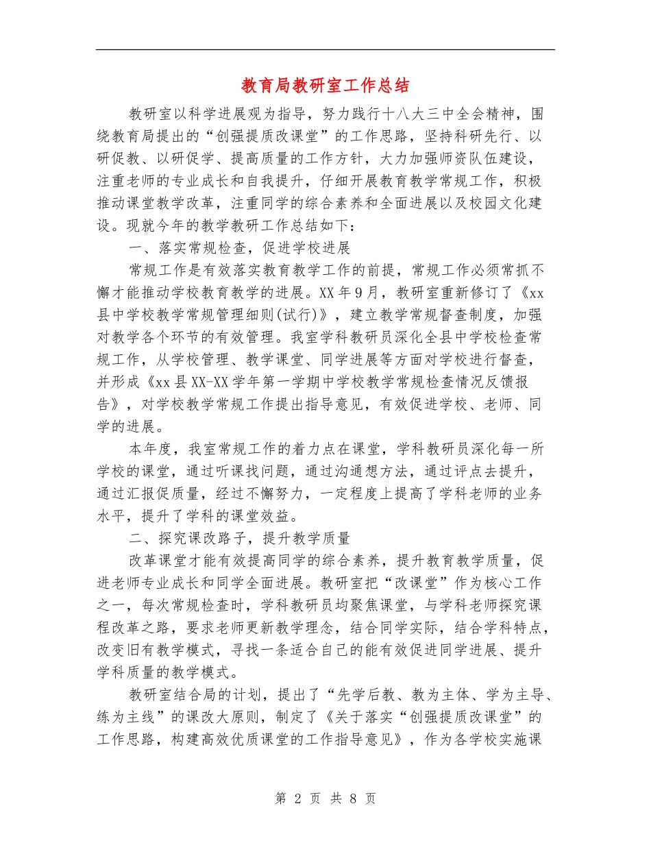 教育局教研室工作总结_第2页