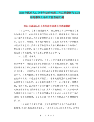 2024年流动人口上半年综合治理工作总结最新与2024年海事局上半年工作总结汇编