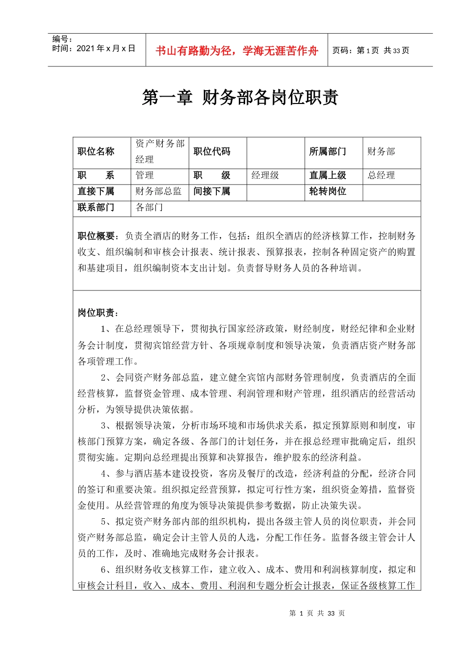 财务部管理制度及岗位职责_第1页