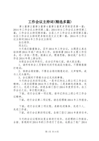 工作会议主持词稿(精选多篇)