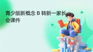 青少版新概念B转新一家长会课件