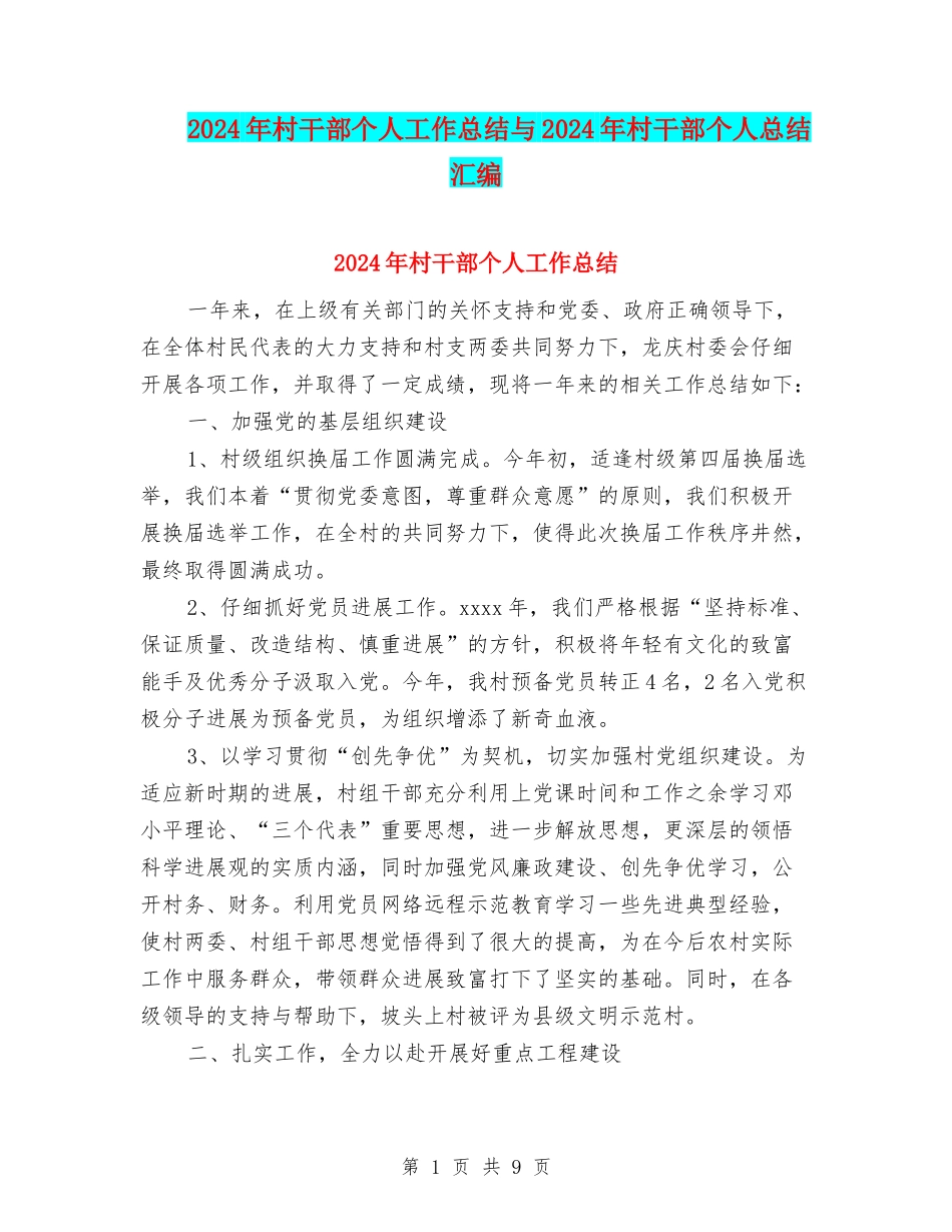 2024年村干部个人工作总结与2024年村干部个人总结汇编_第1页