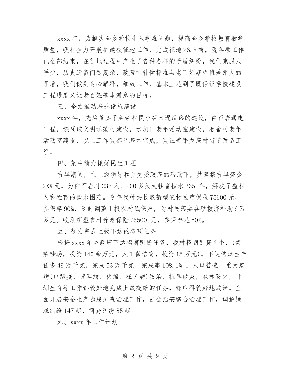 2024年村干部个人工作总结与2024年村干部个人总结汇编_第2页