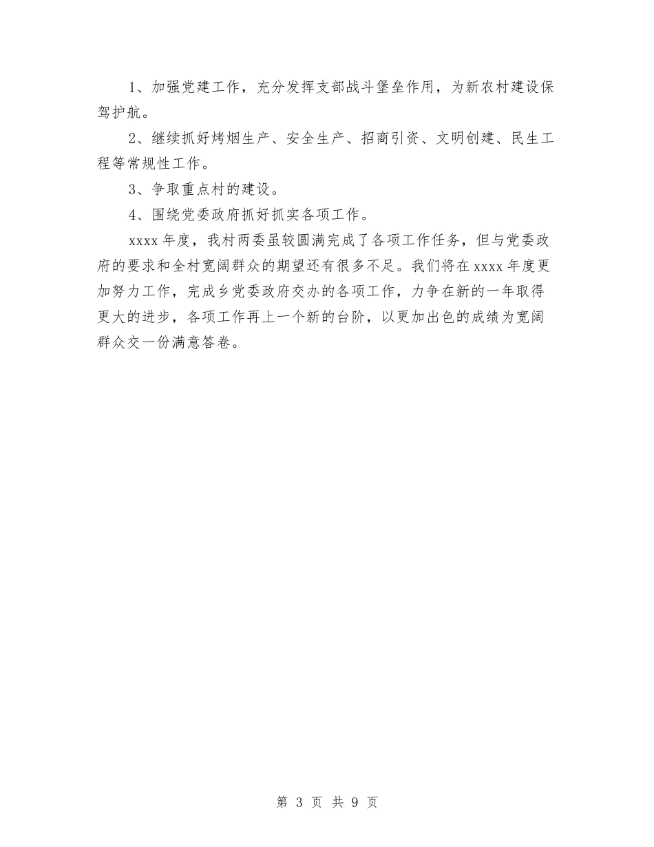 2024年村干部个人工作总结与2024年村干部个人总结汇编_第3页