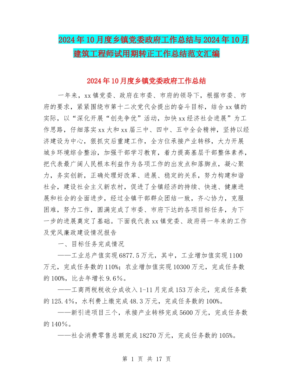 2024年10月度乡镇党委政府工作总结与2024年10月建筑工程师试用期转正工作总结范文汇编_第1页