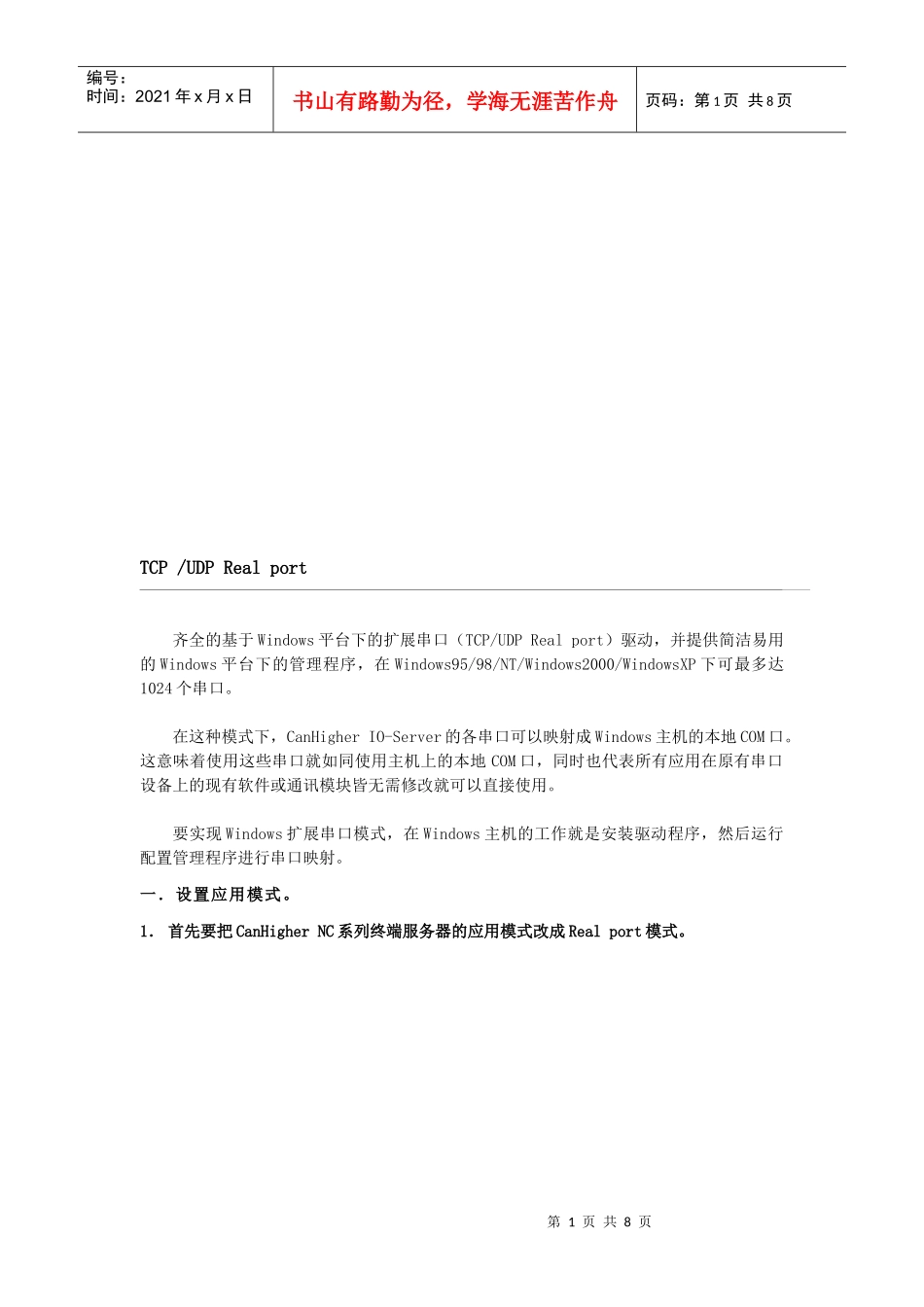 试谈REALPORT模式应用_第1页