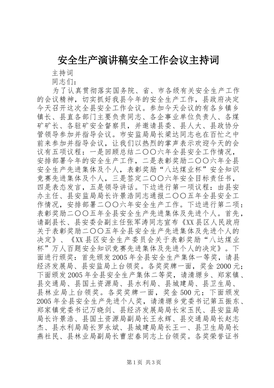 安全生产演讲稿安全工作会议主持稿_第1页