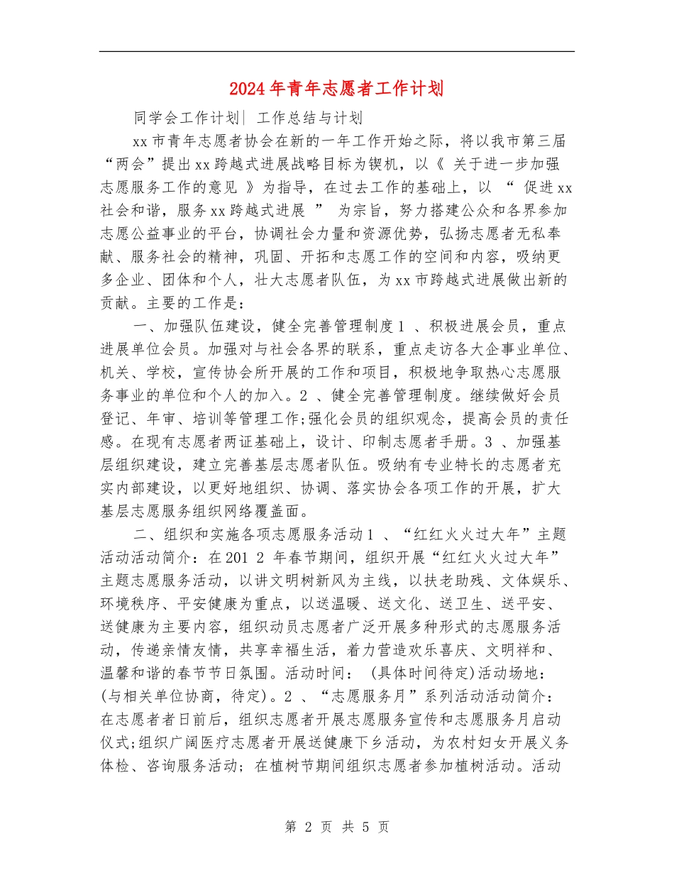 2024年青年志愿者工作计划_第2页