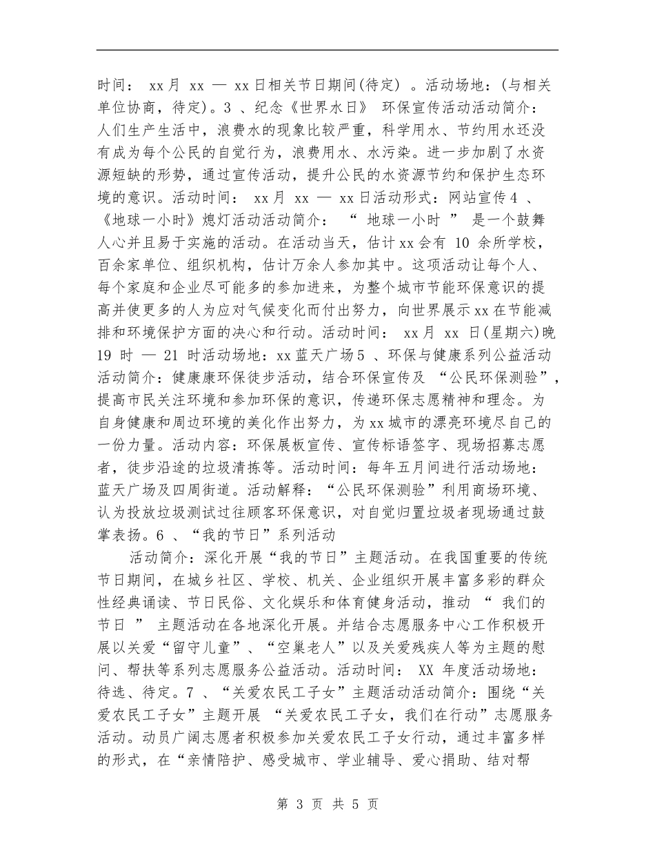 2024年青年志愿者工作计划_第3页