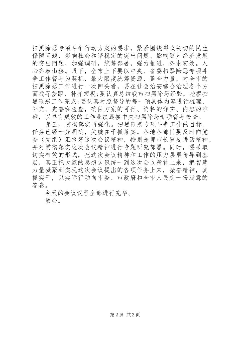 在全市扫黑除恶专项斗争推进会议上的主持稿_第2页