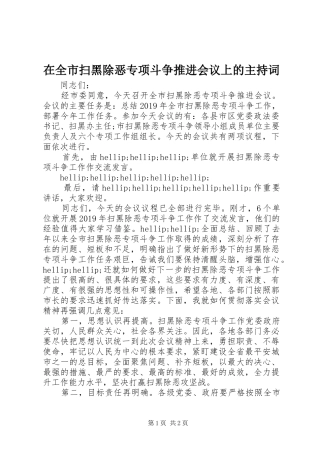 在全市扫黑除恶专项斗争推进会议上的主持稿